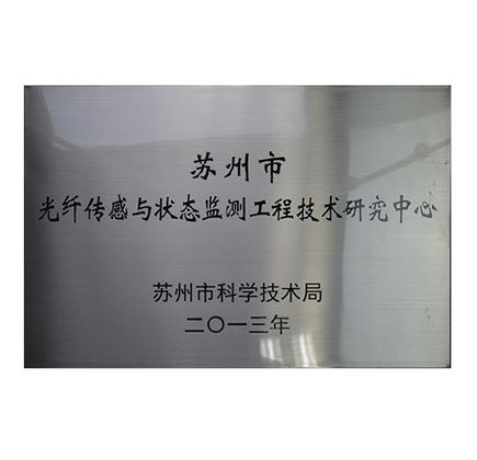 人生就是搏被认定为“苏州市光纤传感与状态监测工程技术研究中心”