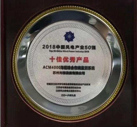 苏州人生就是搏海缆监测系统荣膺中国风电产业“十佳优秀”产品