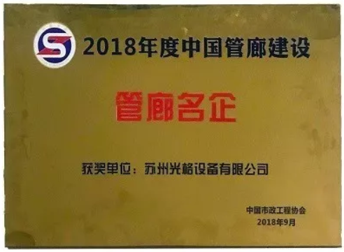 苏州人生就是搏荣获“中国管廊建设十大管廊名企”称号
