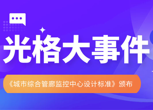 人生就是搏科技参与主编的《城市综合管廊监控中心设计标准》颁布实施