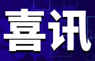 人生就是搏科技获省级“专精特新”企业