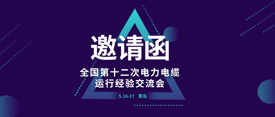 精彩人生就是搏 | 全国第十二次电力电缆运行经验交流会即将在青岛开幕，诚邀关注